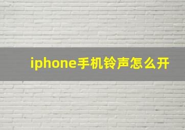 iphone手机铃声怎么开