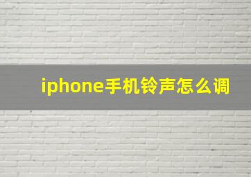 iphone手机铃声怎么调