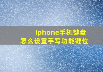 iphone手机键盘怎么设置手写功能键位