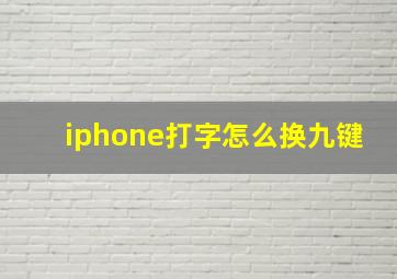 iphone打字怎么换九键