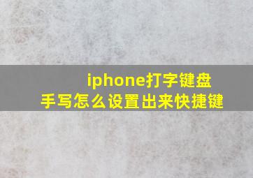 iphone打字键盘手写怎么设置出来快捷键