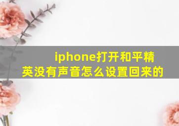 iphone打开和平精英没有声音怎么设置回来的