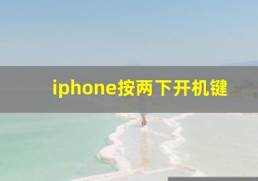 iphone按两下开机键