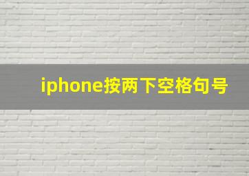 iphone按两下空格句号