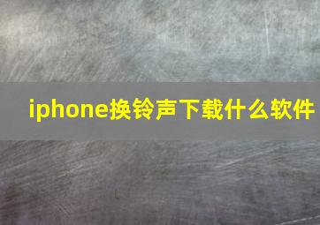 iphone换铃声下载什么软件