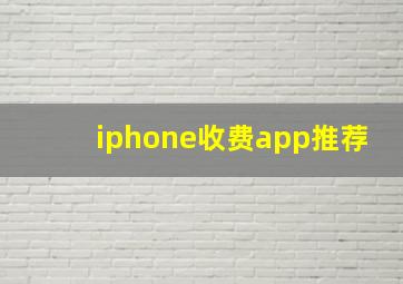 iphone收费app推荐