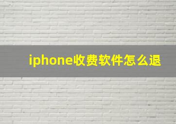 iphone收费软件怎么退