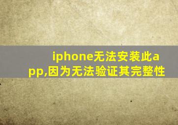 iphone无法安装此app,因为无法验证其完整性