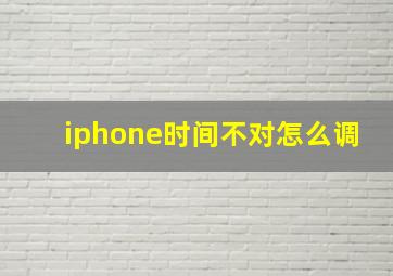 iphone时间不对怎么调