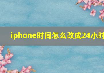 iphone时间怎么改成24小时