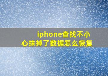 iphone查找不小心抹掉了数据怎么恢复