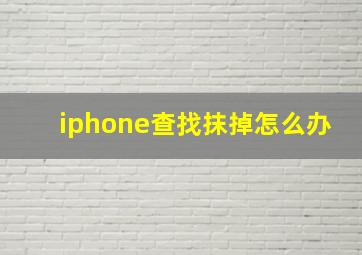 iphone查找抹掉怎么办