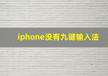 iphone没有九键输入法