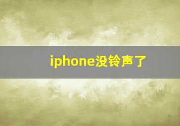 iphone没铃声了