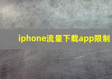 iphone流量下载app限制