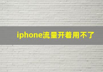 iphone流量开着用不了