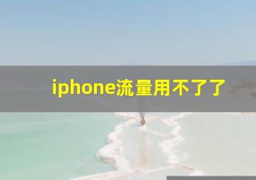 iphone流量用不了了