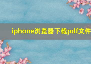 iphone浏览器下载pdf文件