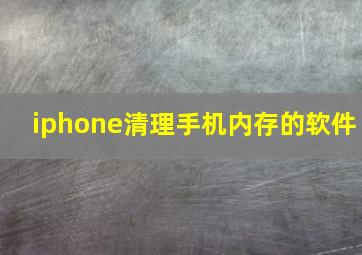 iphone清理手机内存的软件