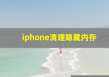 iphone清理隐藏内存