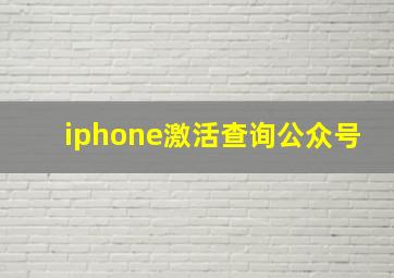 iphone激活查询公众号