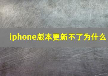 iphone版本更新不了为什么