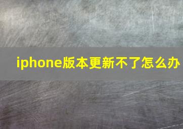 iphone版本更新不了怎么办