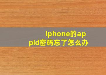 iphone的appid密码忘了怎么办