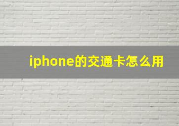 iphone的交通卡怎么用