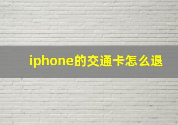 iphone的交通卡怎么退