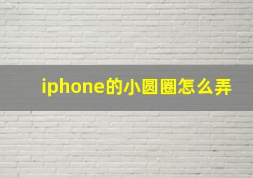 iphone的小圆圈怎么弄