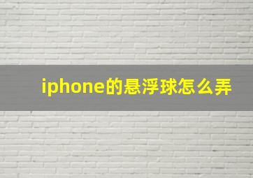 iphone的悬浮球怎么弄