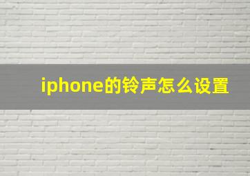 iphone的铃声怎么设置