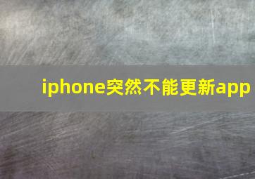 iphone突然不能更新app