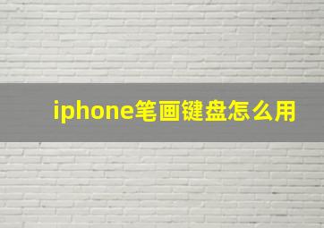 iphone笔画键盘怎么用