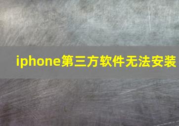 iphone第三方软件无法安装