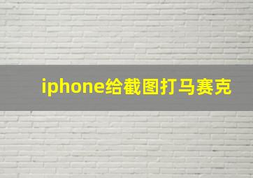 iphone给截图打马赛克