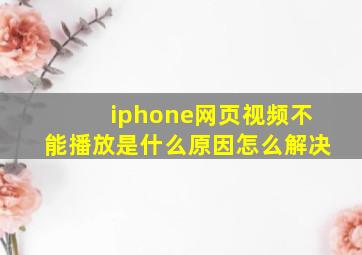 iphone网页视频不能播放是什么原因怎么解决