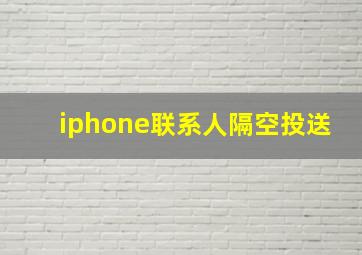 iphone联系人隔空投送