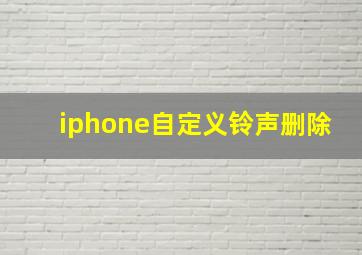 iphone自定义铃声删除