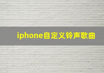 iphone自定义铃声歌曲