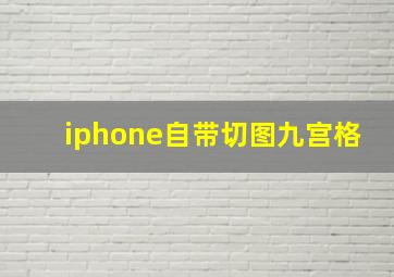 iphone自带切图九宫格