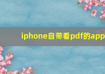 iphone自带看pdf的app