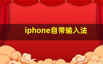 iphone自带输入法