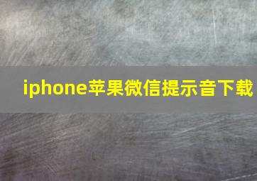 iphone苹果微信提示音下载