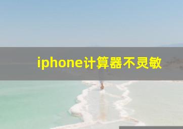 iphone计算器不灵敏