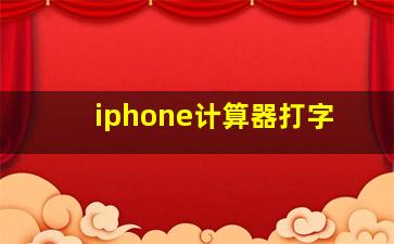 iphone计算器打字