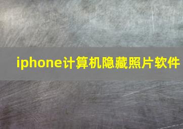 iphone计算机隐藏照片软件