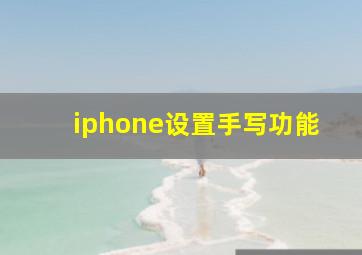 iphone设置手写功能