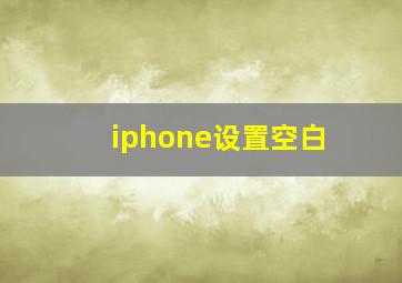 iphone设置空白